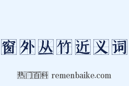 窗外丛竹近义词是什么意思的图片